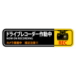 ドライブレコーダー作動中ステッカー 2枚1組 強粘着・再はく離 50×200mm (47129)
