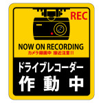 ドライブレコーダー作動中ステッカー 2枚1組 強粘着・再はく離 90×80mm (47130)