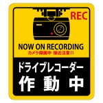 ドライブレコーダー作動中ステッカー 2枚1組 強粘着・再はく離 180×160mm (47131)