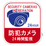 防犯カメラステッカー 24時間監視 5枚1組 100×90mm(NEWデザイン) (47136)