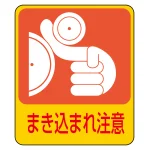 危険予知ステッカー 蒸着PETタイプ まき込まれ注意 (47200)