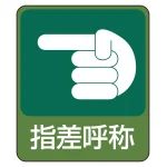 危険予知ステッカー 蒸着PETタイプ 指差呼称 (47207)