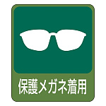 危険予知ステッカー 60×50mm 10枚1組 表示:保護メガネ着用 (047208)