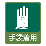 危険予知ステッカー 60×50mm 10枚1組 表示:手袋着用 (047211)