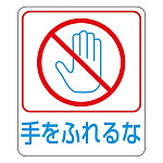 危険予知ステッカー 60×50mm 10枚1組 表示:手をふれるな (047212)