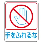 危険予知ステッカー 蒸着PETタイプ 手をふれるな (47212)
