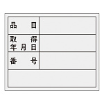 管理用ステッカー 40×50mm 品目・取扱年月日・番号 10枚1組 (047307)