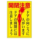 ドア・ノブ標示ステッカー 開閉注意 (47400)