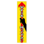 手すり用注意喚起ステッカー 4枚1組 手すりを持って下さい (47405)