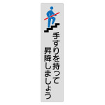 手すり用注意喚起ステッカー 4枚1組 手すりを持って昇降しましょう (47406)