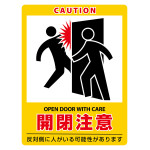 ドアサイン ステッカータイプ 開閉注意 200×150mm (47407)