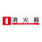 イラストステッカー標識 横型 3枚1組 消火器 (47651)