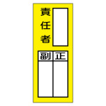 責任者氏名マグネット標識 責任者・正副 (47972)