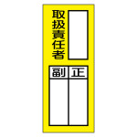 責任者氏名マグネット標識 取扱責任者・正副 貼76M (47976)