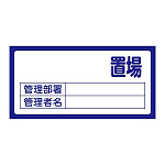置場標識 300×600×1mm 表記:置場 (無地) (048200)