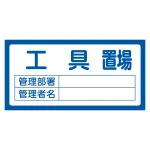 置場標識 300×600×1mm 表記:工具置場 (048202)