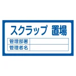 置場標識 300×600×1mm 表記:スクラップ置場 (048205)
