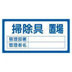 置場標識 300×600×1mm 表記:掃除具置場 (048206)