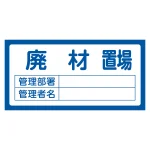 置場標識 300×600×1mm 表記:廃材置場 (048208)
