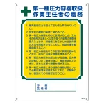 作業主任者職務標識 600×450mm 硬質塩ビ 第一種圧力容器取扱作業主任者 (49506)