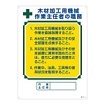 作業主任者の職務標識 600×450×1mm 表記:木材加工用機械・・ (049514)
