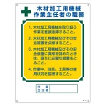 作業主任者職務標識 600×450mm 硬質塩ビ 木材加工用機械作業主任者 (49514)