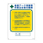 作業主任者職務標識 金属アーク溶接等作業主任者 職-520 (49520)