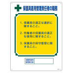 資格者職務標識 600×450mm 硬質エンビ製 保護具着用管理責任者の職務 (49607)