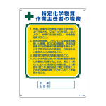 作業主任者職務標識 特定化学物質作業主任者 職-513A (49913)