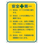 管理標識 600×450×1mm 表記:安全+第一 (050101)
