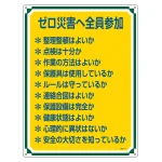 管理標識 600×450×1mm 表記:ゼロ災害へ全員参加 (050119)