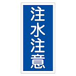 禁止標識 硬質エンビ 縦書き 600×300×1mm 表示:注水注意 (052005)