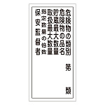 危険物標識 硬質エンビ 縦書き 600×300×1mm 表示:危険物の類別第○類 (052016)