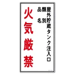 消防・危険物標識 屋外貯蔵タンク注入口・火気厳禁 KHT-21R (52021)