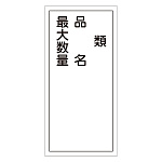 危険物標識 硬質エンビ 縦書き 600×300×1mm 表示:類・品名・最大数量 (052025)