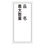 危険物標識 硬質エンビ 縦書き 600×300×1mm 表示:品名・最大数量 (052031)