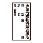 消防・危険物標識 少量危険物貯蔵取扱所・類別・品名・最大数量 KHT-53R (52053)