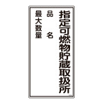 消防・危険物標識 指定可燃物貯蔵取扱所・品名・最大数量 KHT-54R (52054)