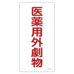 医薬用外毒劇物標識標識　硬質エンビ 仕様:縦書き　劇物 (052501)