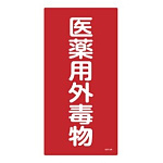 医薬用外毒劇物標識標識　硬質エンビ 仕様:縦書き　毒物 (052502)