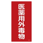医薬用外毒劇物標識標識　硬質エンビ 仕様:縦書き　毒物 (052502)