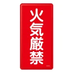 禁止標識 スチール明治山 縦書き 600×300×0.4mm 表示:火気厳禁 (053101)