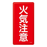 禁止標識 スチール明治山 縦書き 600×300×0.4mm 表示:火気注意 (053102)