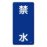 禁止標識 スチール明治山 縦書き 600×300×0.4mm 表示:禁水 (053104)