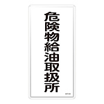 危険物標識 スチール明治山 縦書き 600×300×0.4mm 表示:危険物給油取扱所 (053111)