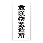 危険物標識 スチール明治山 縦書き 600×300×0.4mm 表示:危険物製造所 (053113)