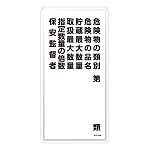 危険物標識 スチール明治山 縦書き 600×300×0.4mm 表示:危険物の類別 第○類 (053116)