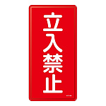 禁止標識 スチール明治山 縦書き 600×300×0.4mm 表示:立入禁止 (053118)