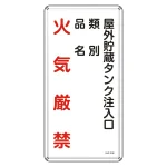 消防・危険物標識 屋外貯蔵タンク注入口 KHT-21M (53121)