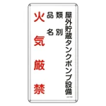 消防・危険物標識 屋外貯蔵タンクポンプ設備 KHT-22M (53122)